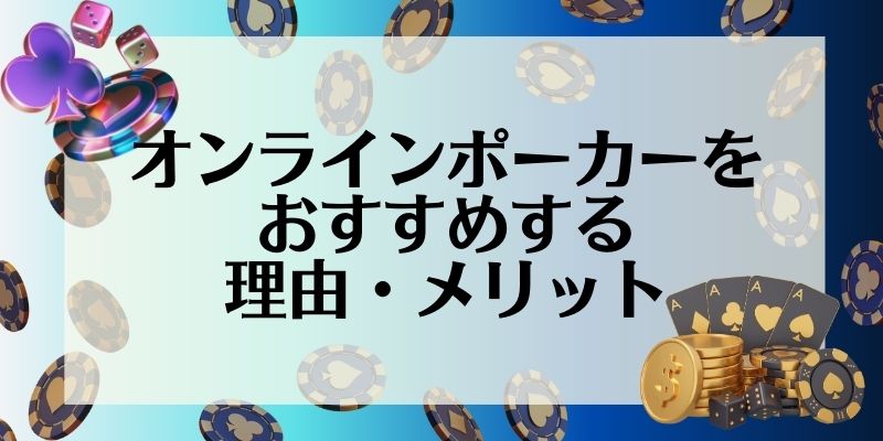 オンラインポーカー_オンラインポーカーをおすすめする理由・メリット