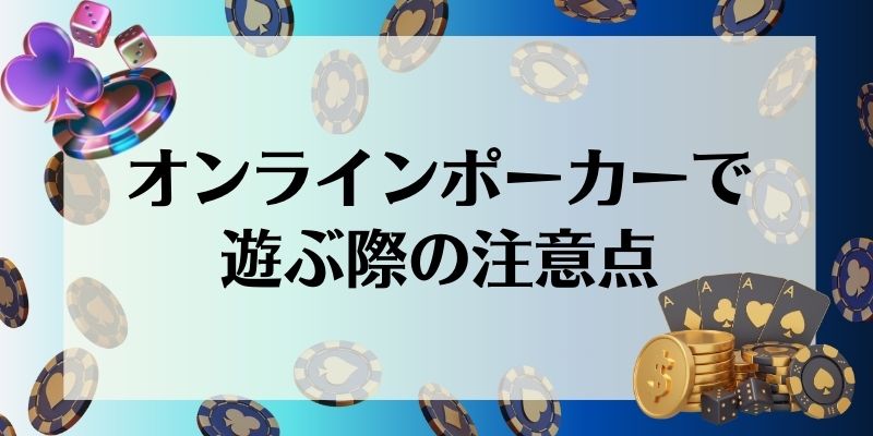 オンラインポーカー_オンラインポーカーで遊ぶ際の注意点