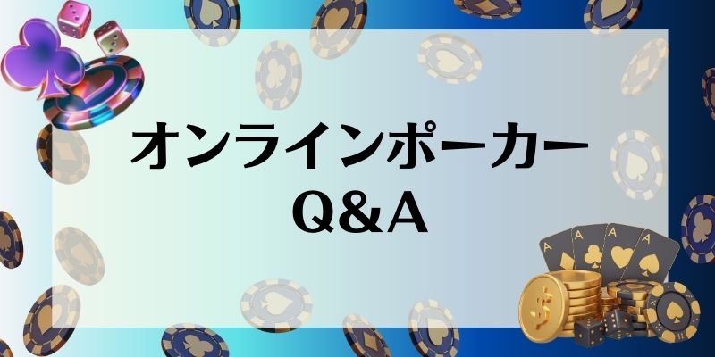 オンラインポーカー_オンラインポーカー｜Q＆A