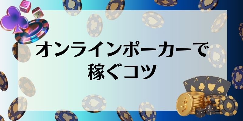 オンラインポーカー_オンラインポーカーで稼ぐコツ