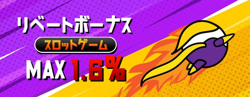 【ビデオスロット限定】リベートボーナス最大1.6%