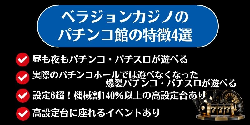 ベラジョンカジノ　パチンコ館　特徴