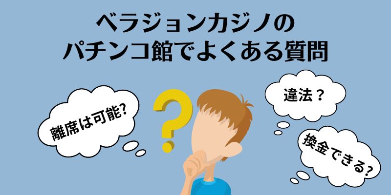 ベラジョンカジノ　パチンコ館　よくある質問