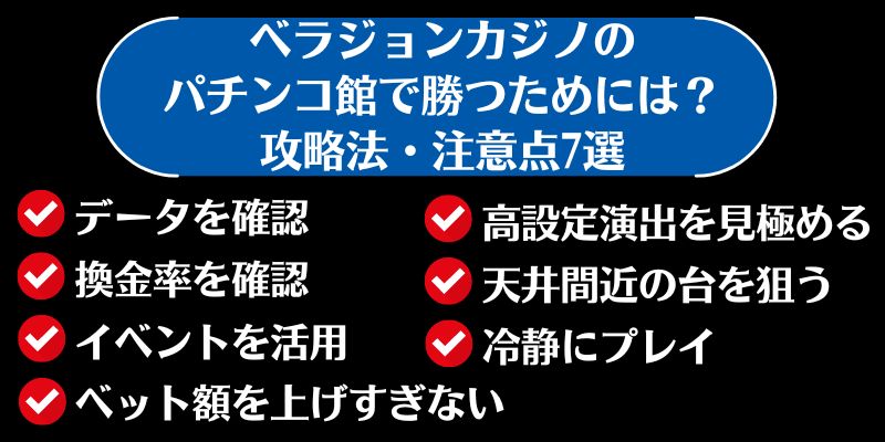 ベラジョンカジノ　パチンコ館　攻略法・注意点