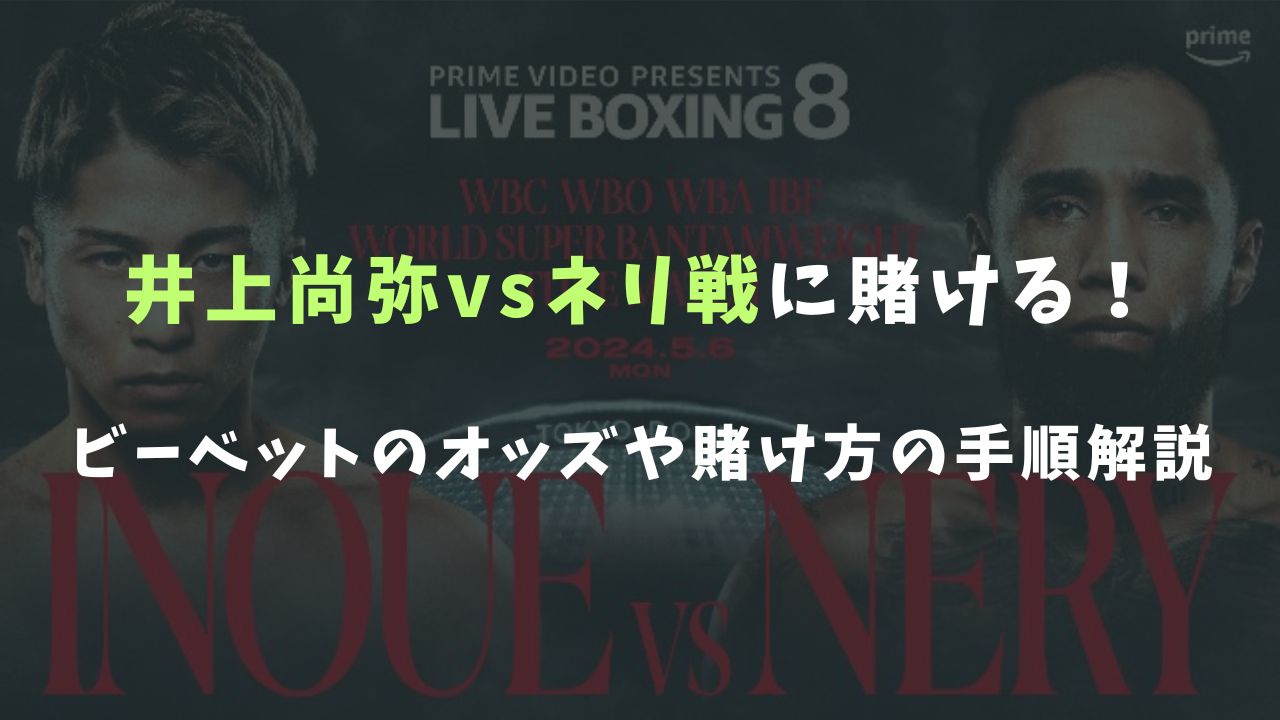 井上尚弥vsネリ戦サムネイル