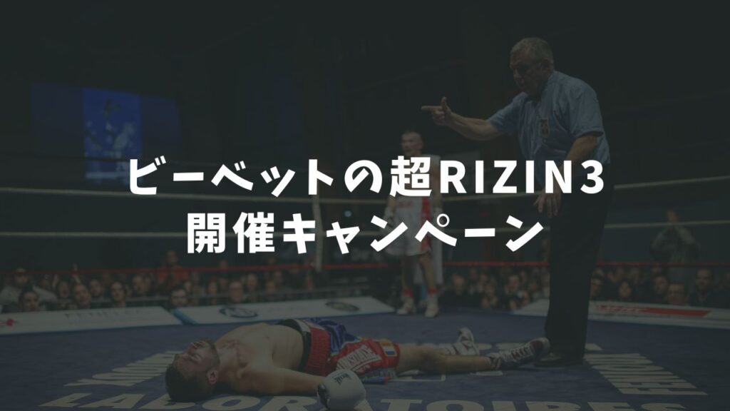 ビーベットの超RIZIN3開催キャンペーン