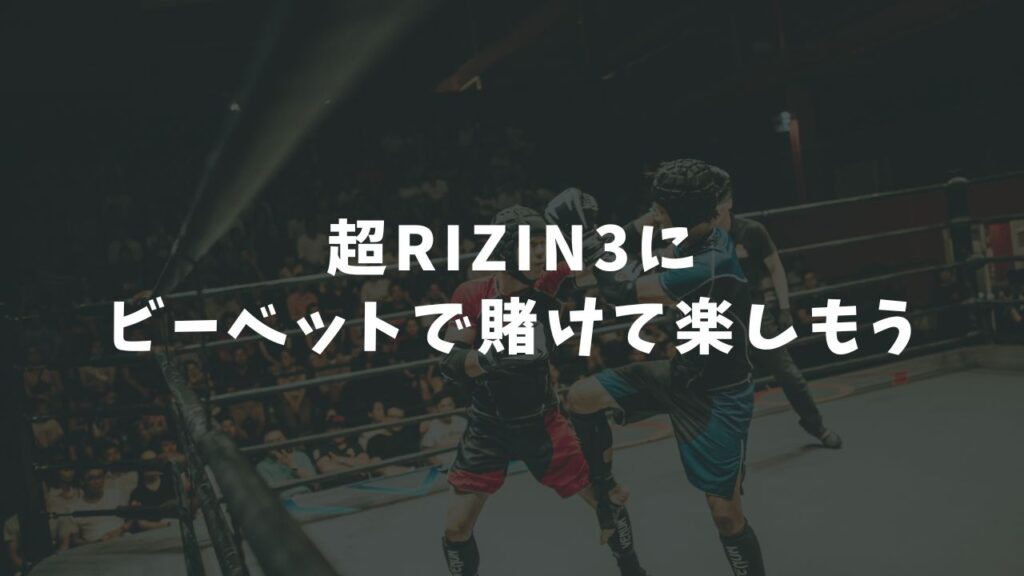 超RIZIN3にビーベットで賭けて楽しもう