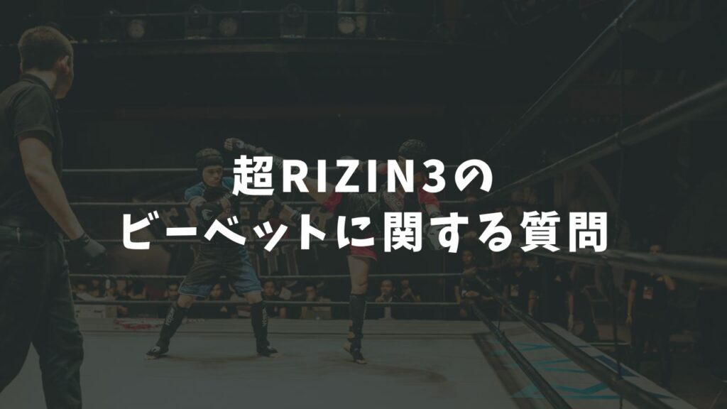 超RIZIN3のビーベットに関する質問