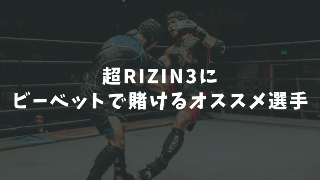 超RIZIN3にビーベットで賭けるオススメ選手