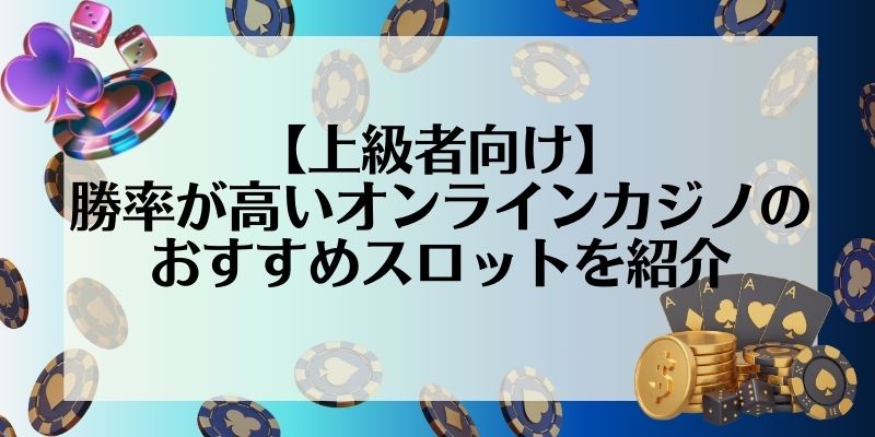 【上級者向け】勝率が高いオンラインカジノのおすすめスロットを紹介