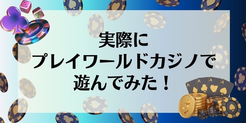 実際にプレイワールドカジノ(PLAY WORLD CASINO)で遊んでみた！