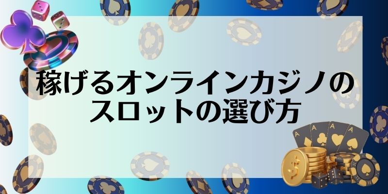 稼げるオンラインカジノのスロットの選び方