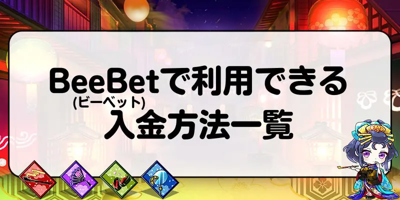 BeeBet(ビーベット)で利用できる入金方法一覧