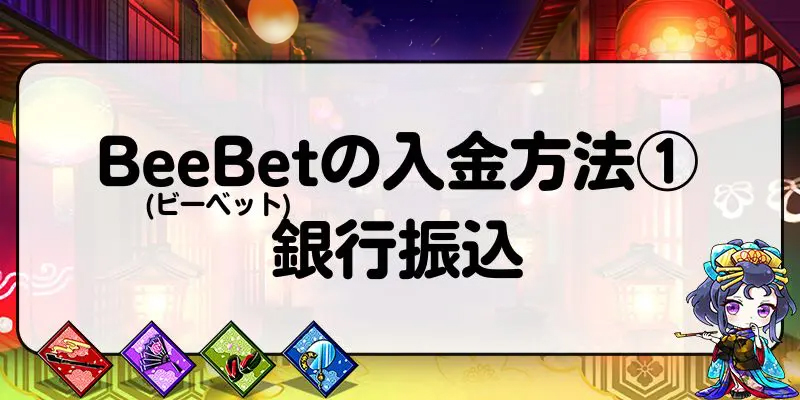 BeeBet(ビーベット)の入金方法①：銀行振込