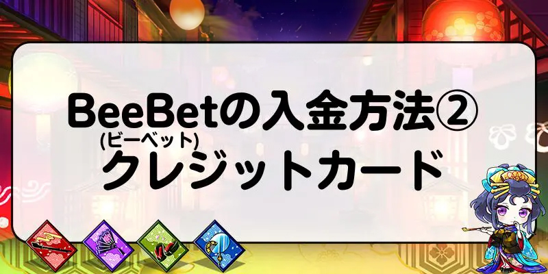 BeeBet(ビーベット)の入金方法②：クレジットカード