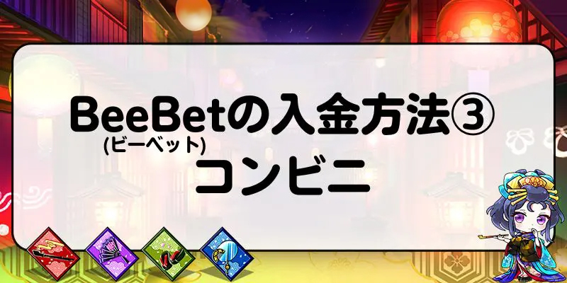 BeeBet(ビーベット)の入金方法③：コンビニ