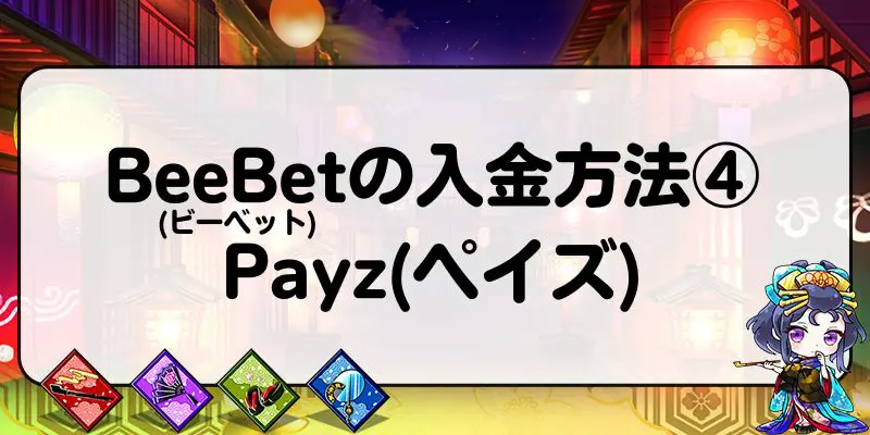 BeeBet(ビーベット)の入金方法④：Payz(ペイズ)