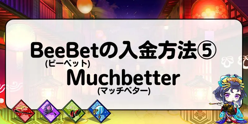 BeeBet(ビーベット)の入金方法⑤：Muchbetter(マッチベター)