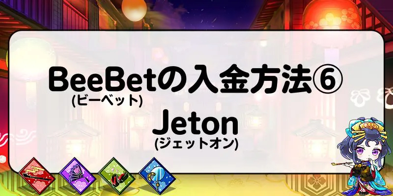 BeeBet(ビーベット)の入金方法⑥：Jeton (ジェットオン)