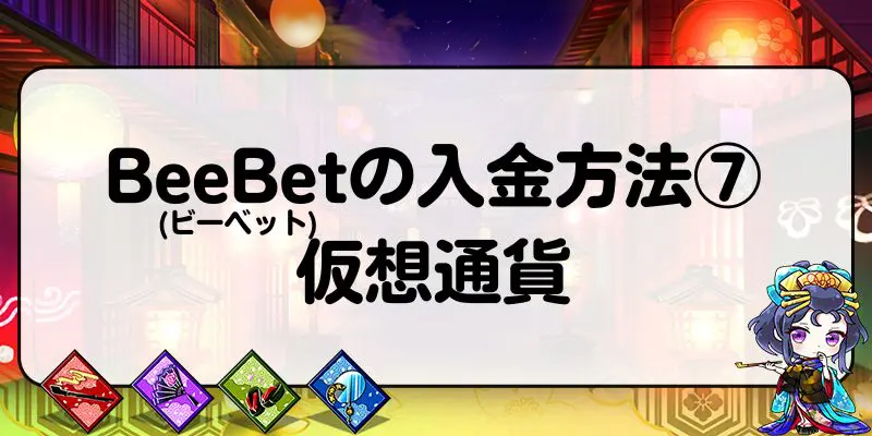 BeeBet(ビーベット)の入金方法⑦：仮想通貨