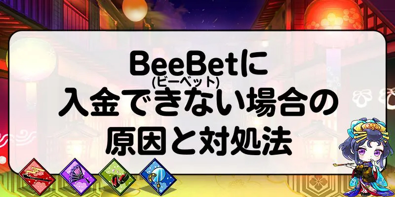 BeeBet(ビーベット)に入金できない場合の原因と対処法