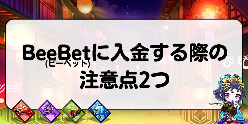 BeeBet(ビーベット)に入金する際の注意点2つ