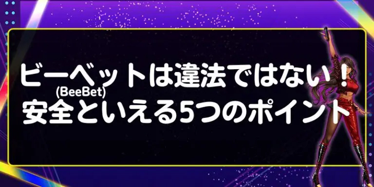 ビーベット(BeeBet)は違法ではない！安全といえる5つのポイント