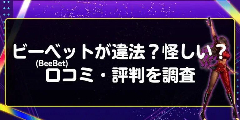 ビーベット(BeeBet)は違法？怪しい？口コミ・評判を調査