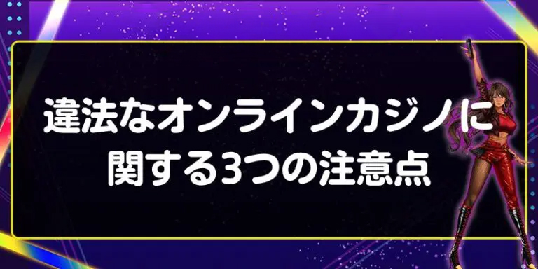 違法なオンラインカジノに関する3つの注意点