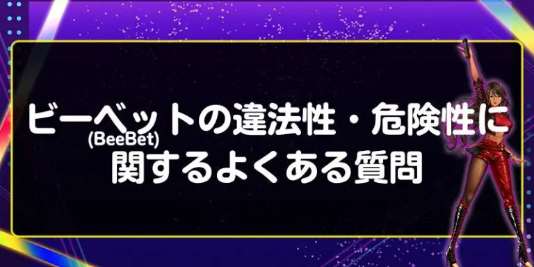 ビーベット(BeeBet)の違法性・危険性に関するよくある質問
