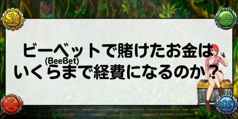 ビーベット(BeeBet)で賭けたお金はいくらまで経費になるのか？