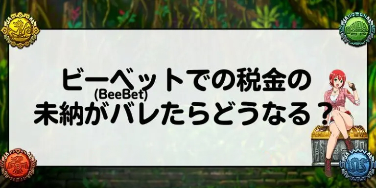 ビーベット(BeeBet)での税金の未納がバレたらどうなる？