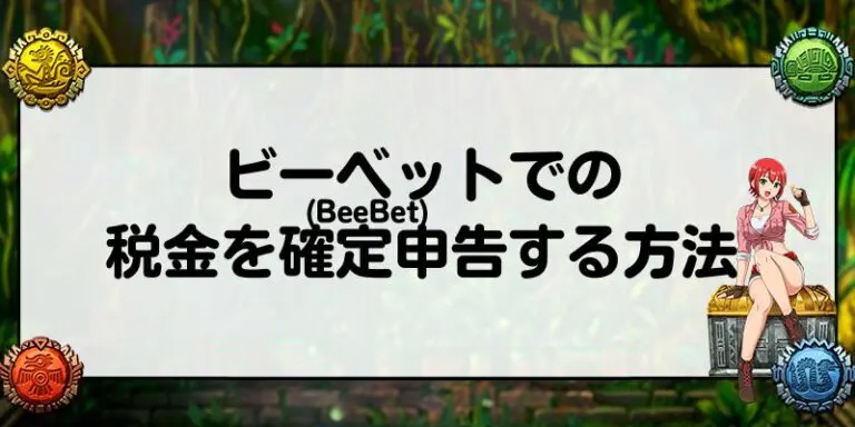 ビーベット(BeeBet)での税金を確定申告する方法