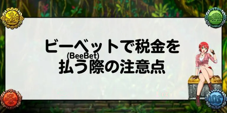 ビーベット(BeeBet)で税金を払う際の注意点