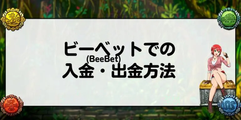 ビーベット(BeeBet)での入金・出金方法