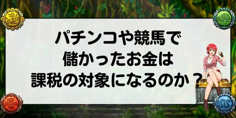 パチンコや競馬で儲かったお金は課税の対象になるのか？