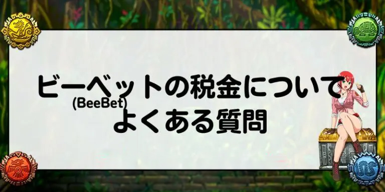 ビーベット(BeeBet)の税金についてよくある質問