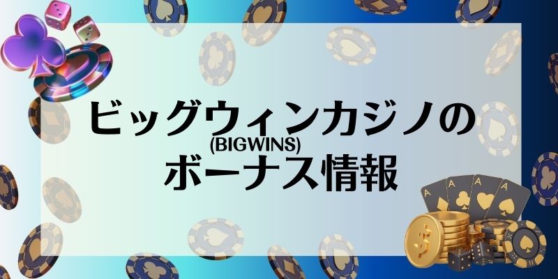 ビッグウィンカジノ(BIGWINS)のボーナス情報