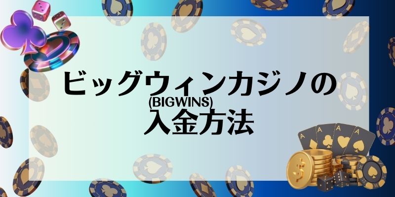 ビッグウィンカジノ(BIGWINS)の入金方法