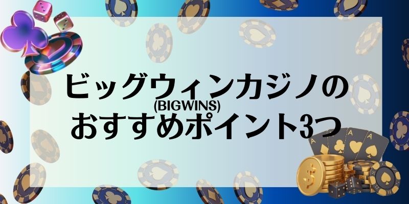 ビッグウィンカジノ(BIGWINS)のおすすめポイント3つ