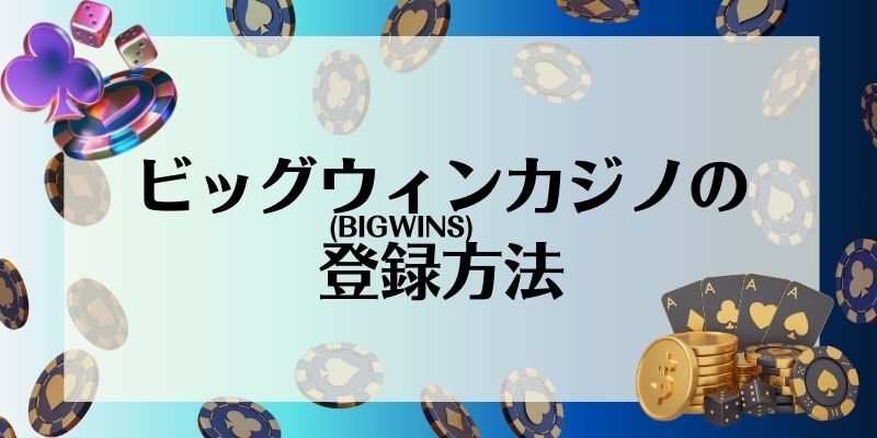 ビッグウィンカジノ(BIGWINS)の登録方法