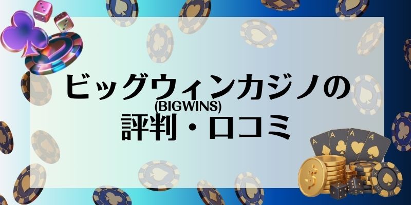 ビッグウィンカジノ(BIGWINS)の評判・口コミ