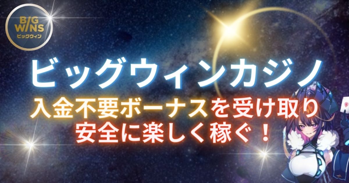 ビッグウィンカジノ(BIGWINS)｜入金不要ボーナス・評判・入出金方法など解説