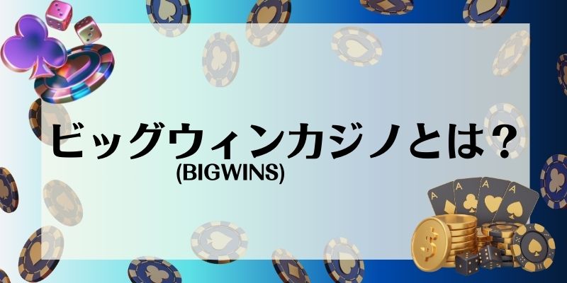 ビッグウィンカジノ(BIGWINS)とは？