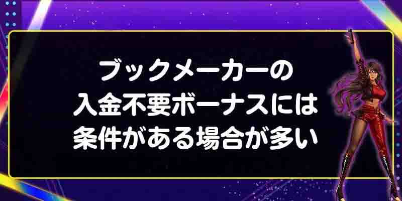 ブックメーカーの入金不要ボーナスには条件がある場合が多い