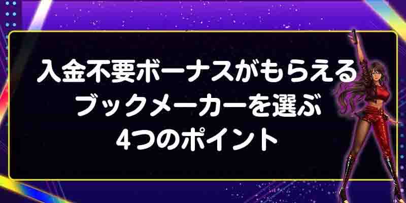 入金不要ボーナスがもらえるブックメーカーを選ぶ4つのポイント