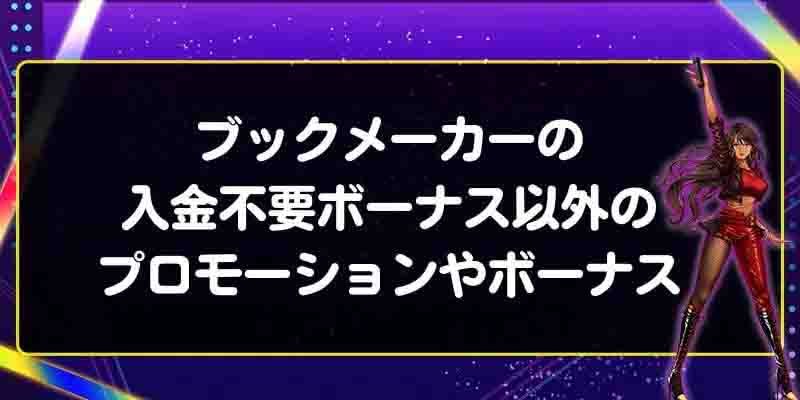 ブックメーカーの入金不要ボーナス以外のプロモーションやボーナス