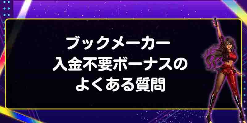 ブックメーカー 入金不要ボーナスのよくある質問