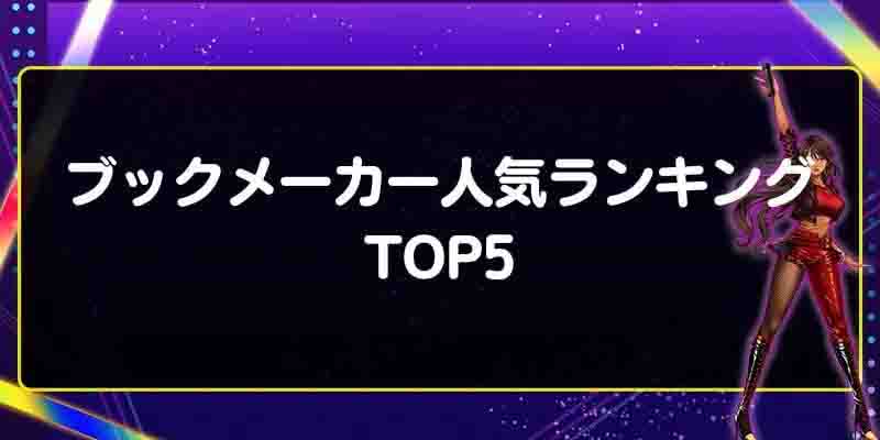 ブックメーカー人気ランキングTOP5