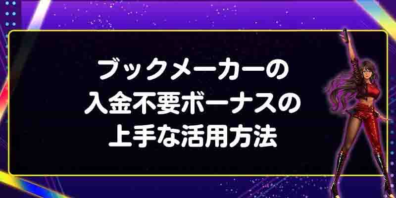 ブックメーカーの入金不要ボーナスの上手な活用方法